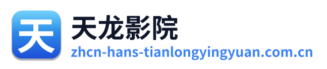 天龙影院